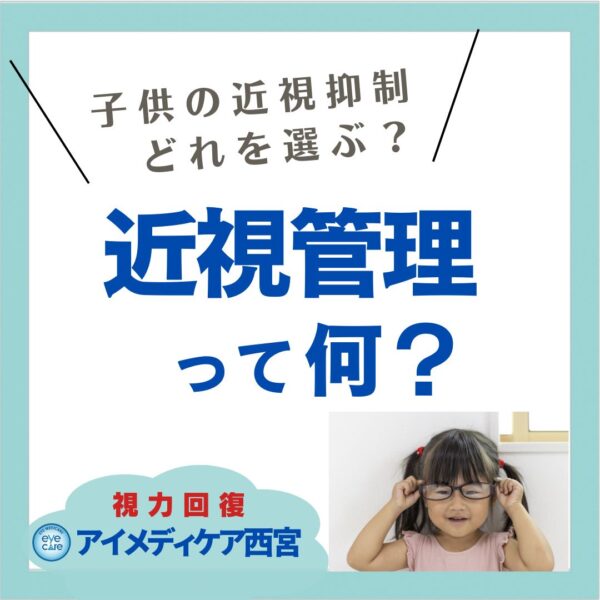 近視管理とは?